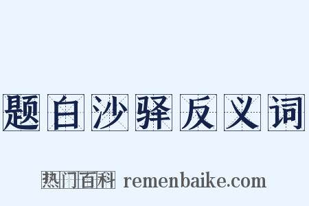 题白沙驿反义词是什么意思的图片